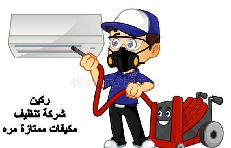 شركة ركين تنظيف مكيفات بالرياض