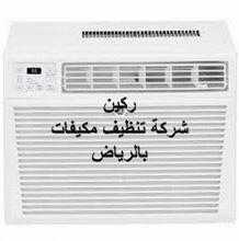 شركة تنظيف مكيفات بالرياض ممتازة مره