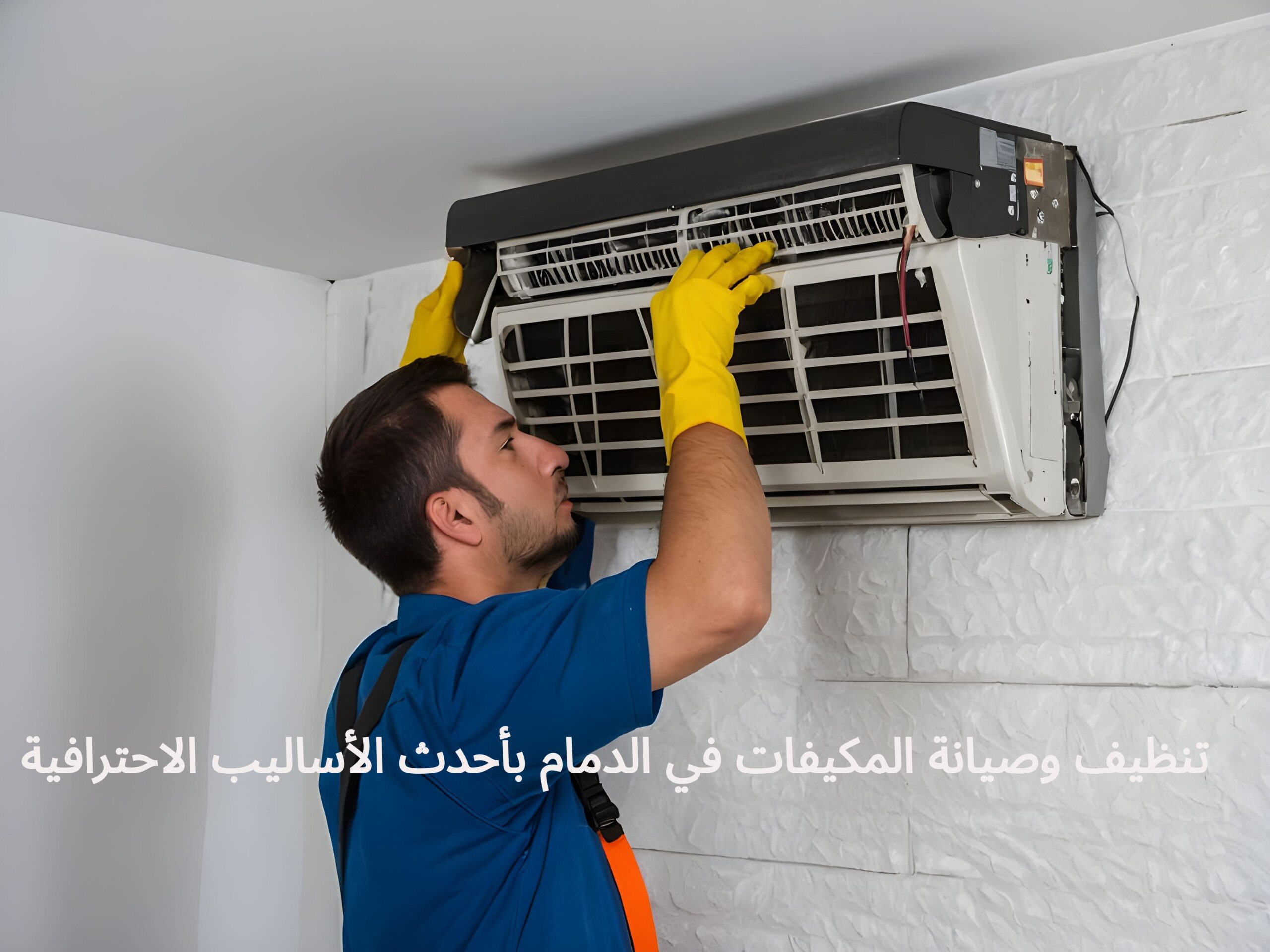 تنظيف وصيانة المكيفات في الدمام بأحدث الأساليب الاحترافية