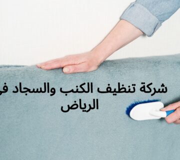 شركة تنظيف الكنب والسجاد في الرياض