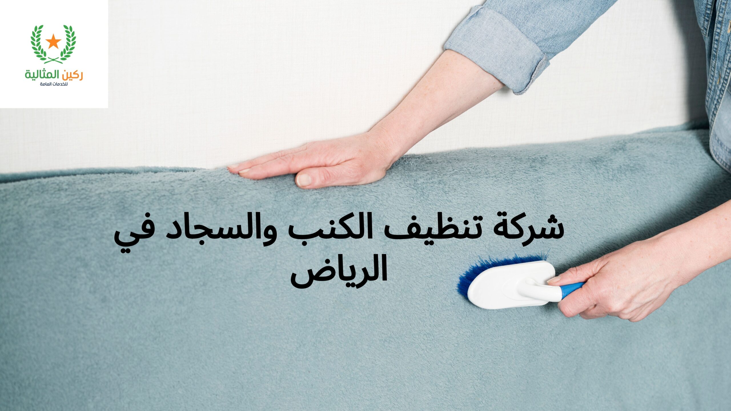 شركة تنظيف الكنب والسجاد في الرياض