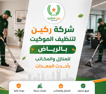 شركة تنظيف موكيت بالرياض