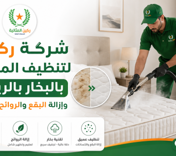 تنظيف مراتب بالرياض