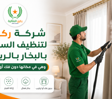 تنظيف ستائر بالبخار بالرياض