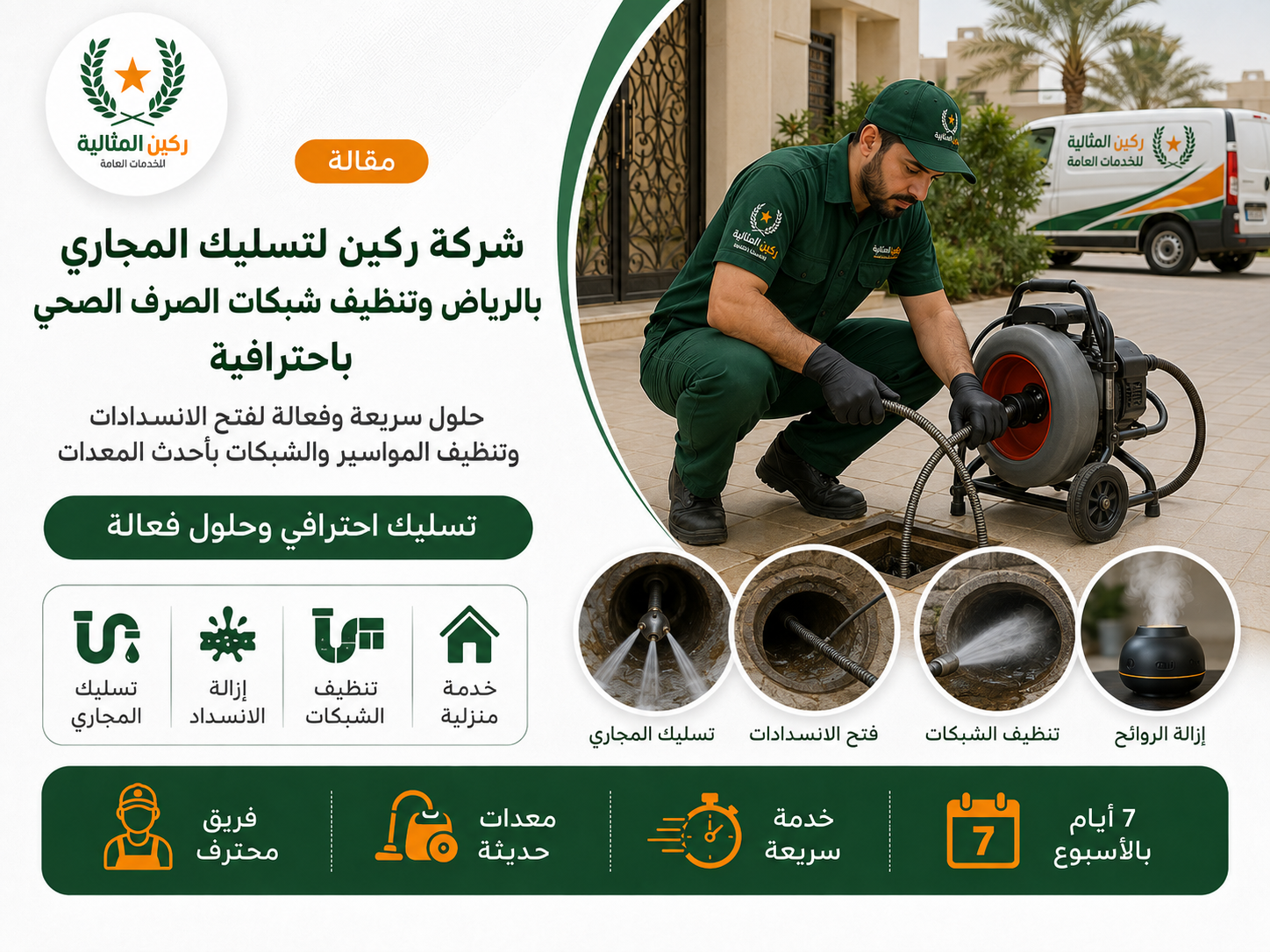 شركة تسليك مجاري بالرياض
