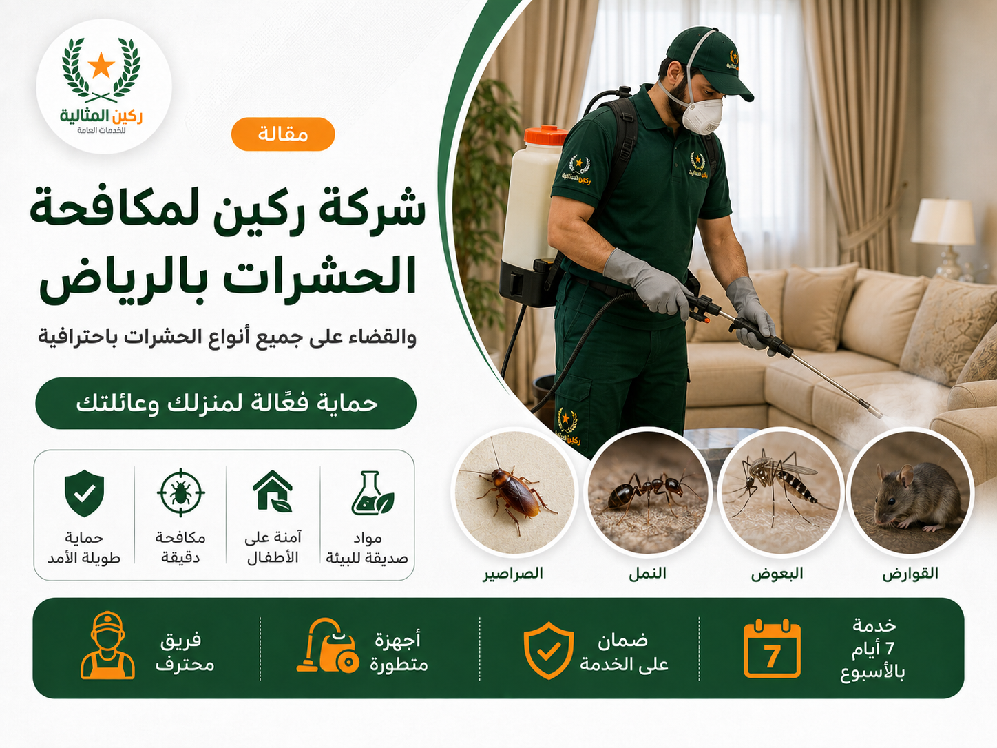 مكافحة الحشرات بالرياض