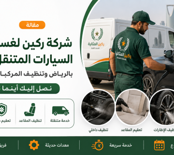 غسيل سيارات متنقل بالبخار بالرياض