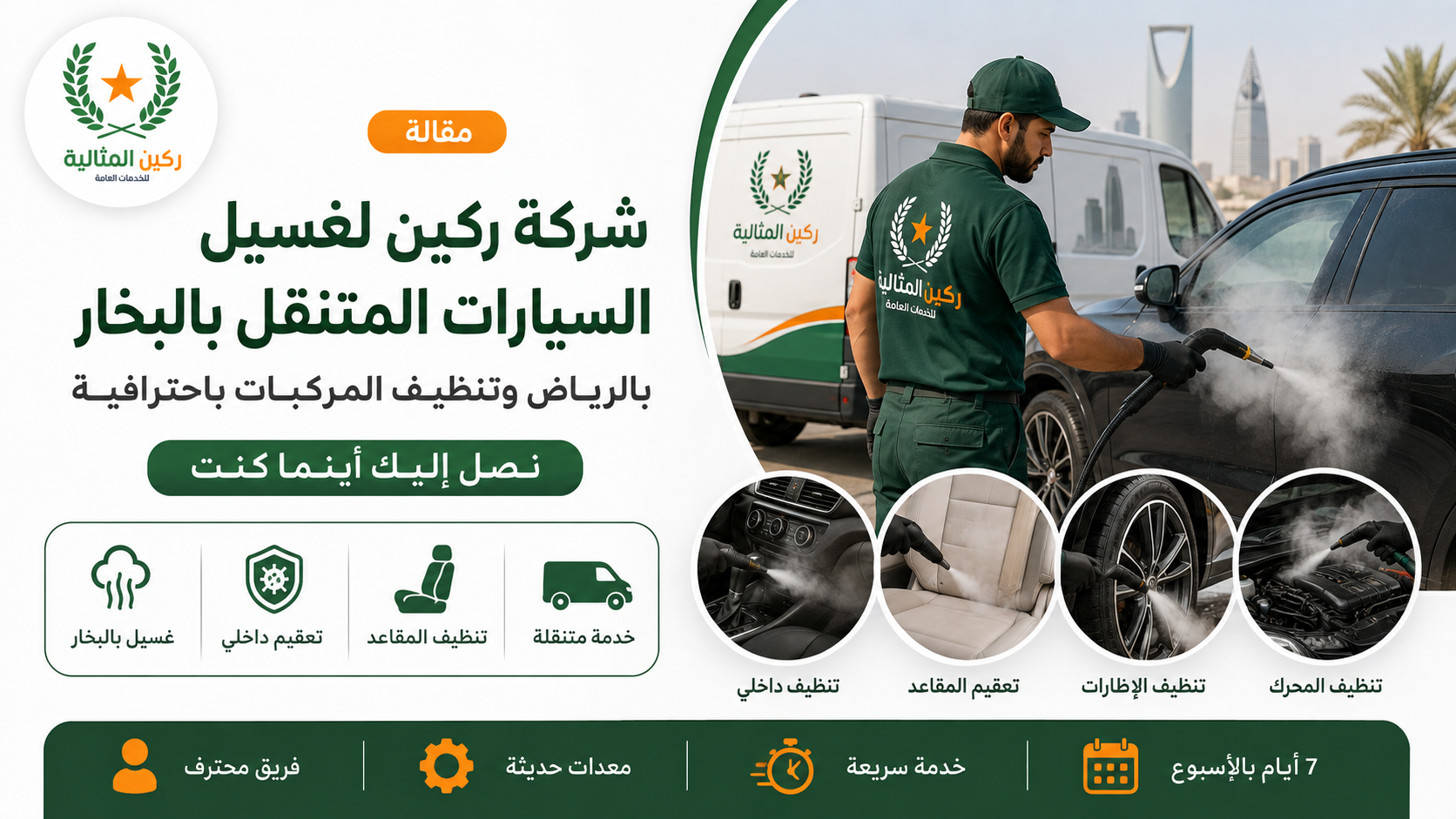 غسيل سيارات متنقل بالبخار بالرياض