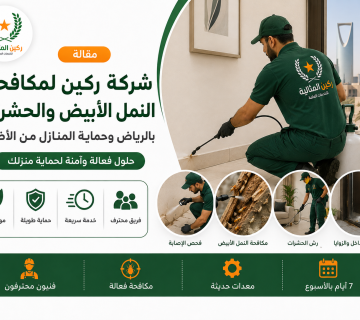 شركة مكافحة النمل الابيض بالرياض