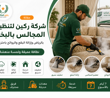 تنظيف مجالس بالبخار بالرياض
