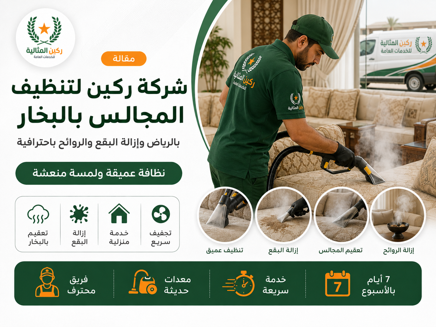 تنظيف مجالس بالبخار بالرياض