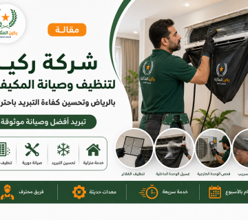 تنظيف مكيفات بالرياض