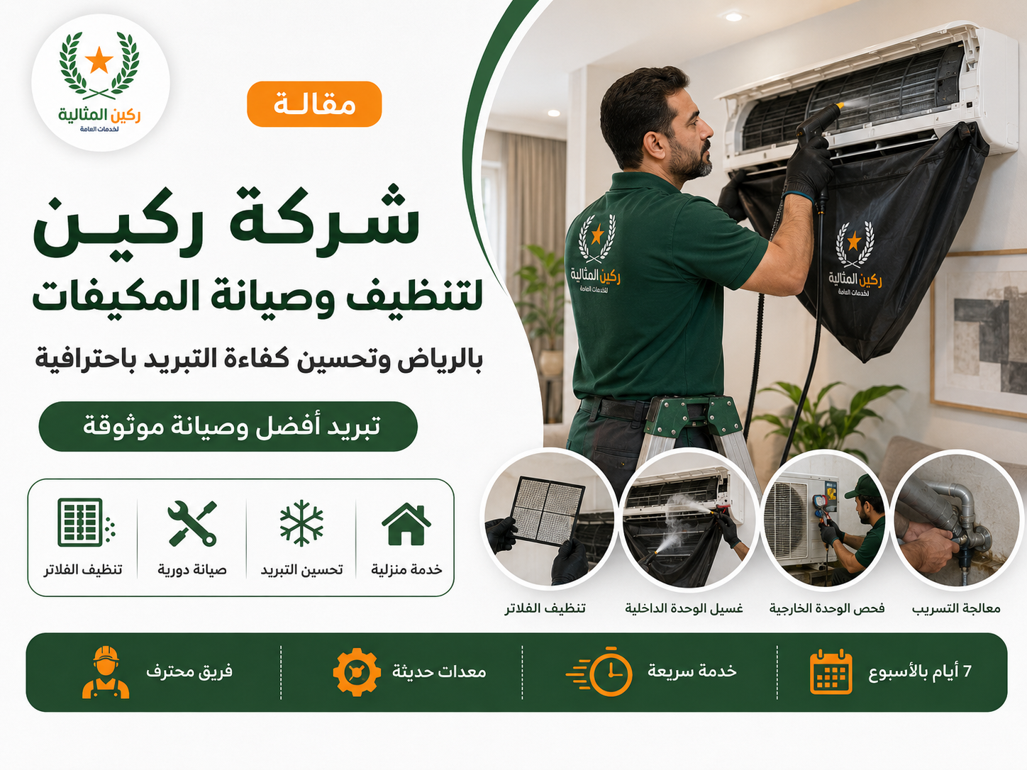 تنظيف مكيفات بالرياض