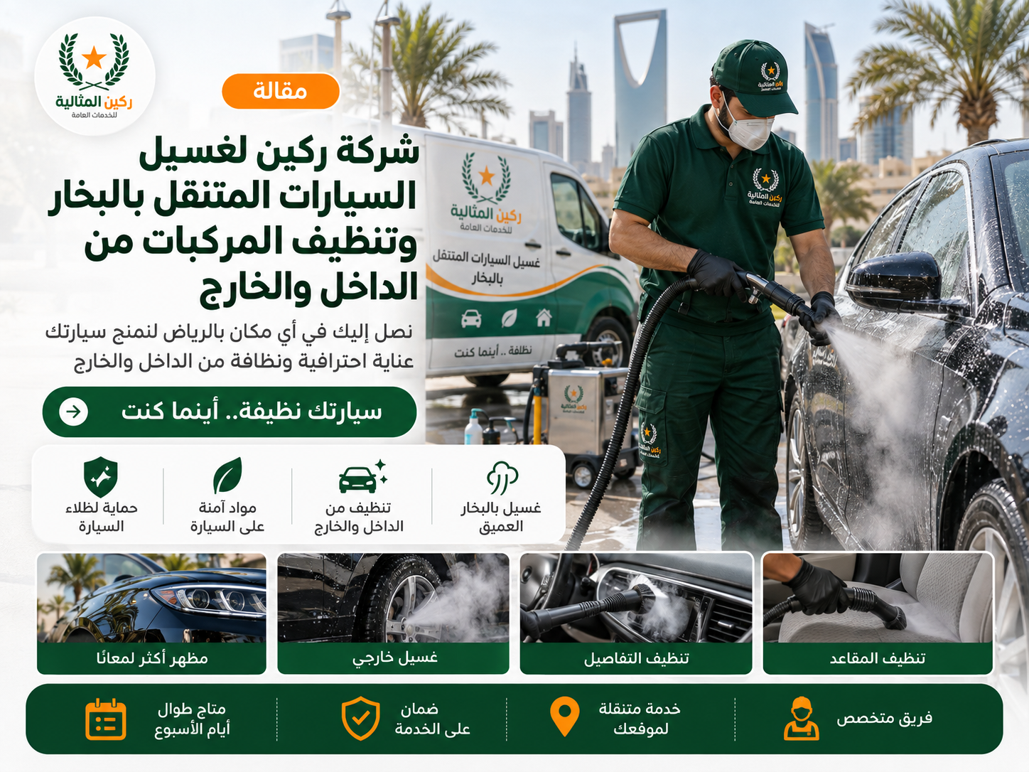 غسيل سيارات متنقل بالبخار