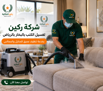 تنظيف كنب بالرياض