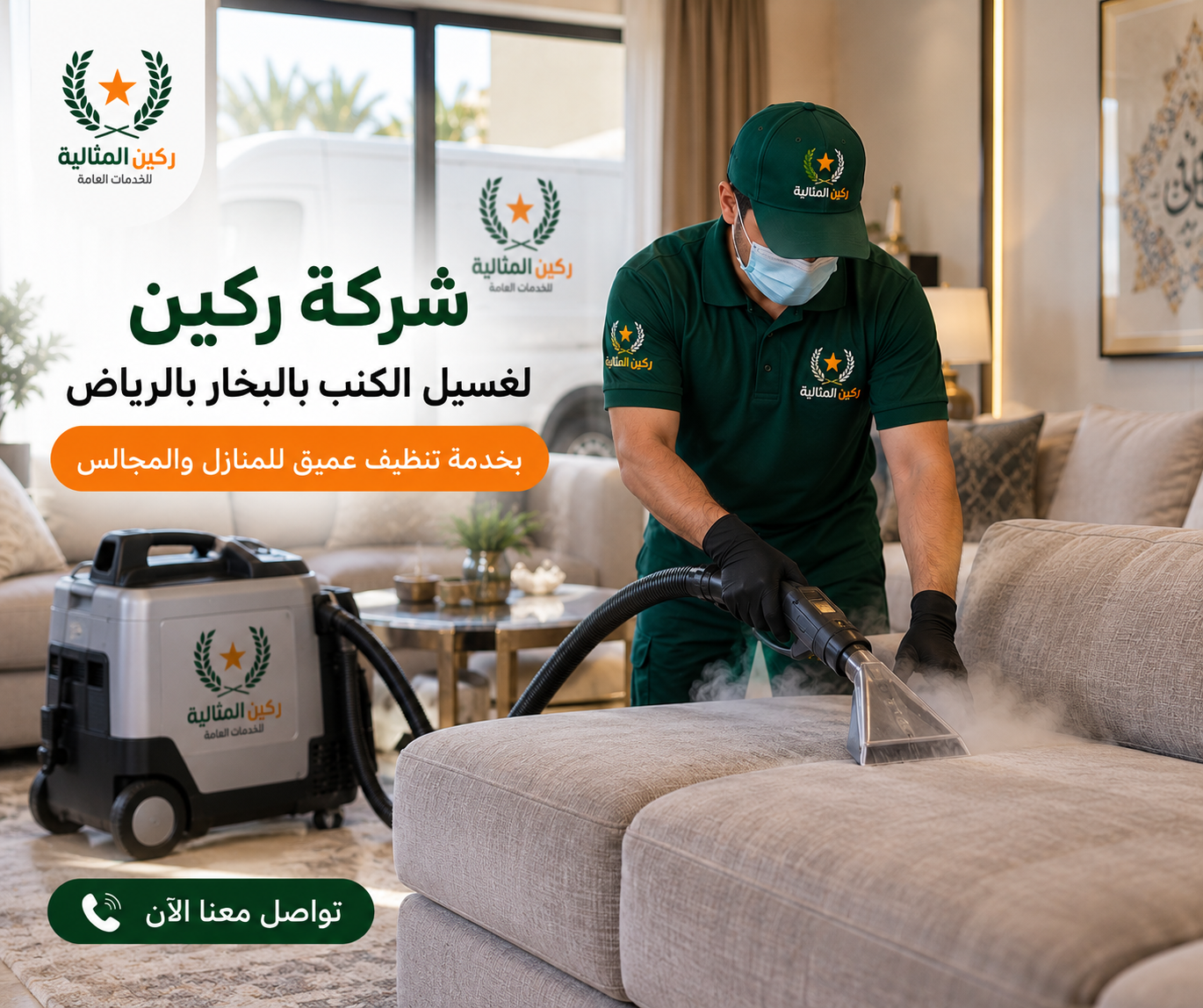 تنظيف كنب بالرياض
