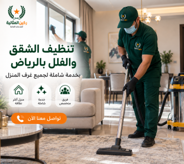 شركة تنظيف شقق بالرياض