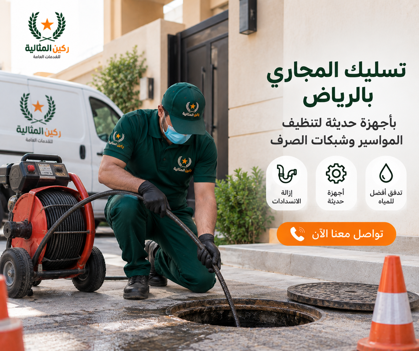 تسليك مجاري الرياض